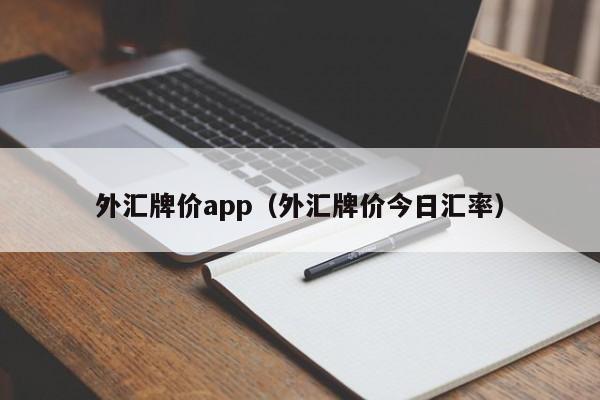 外汇牌价app（外汇牌价今日汇率）
