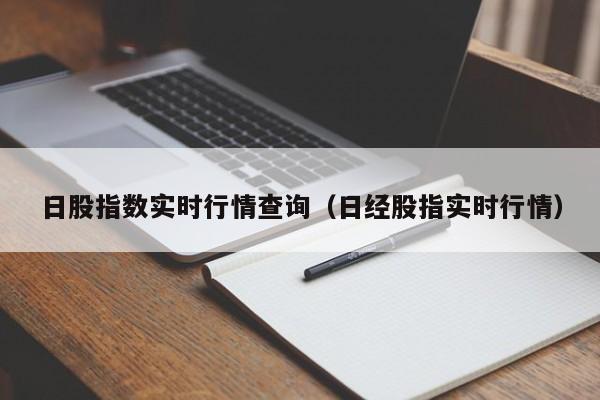 日股指数实时行情查询（日经股指实时行情）