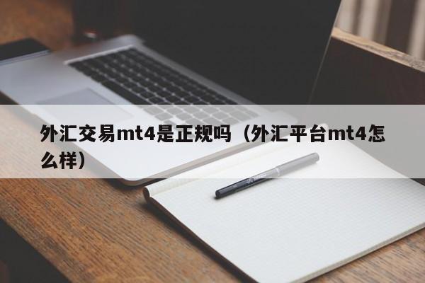 外汇交易mt4是正规吗（外汇平台mt4怎么样）