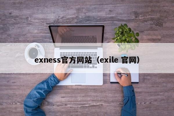 exness官方网站（exile 官网）