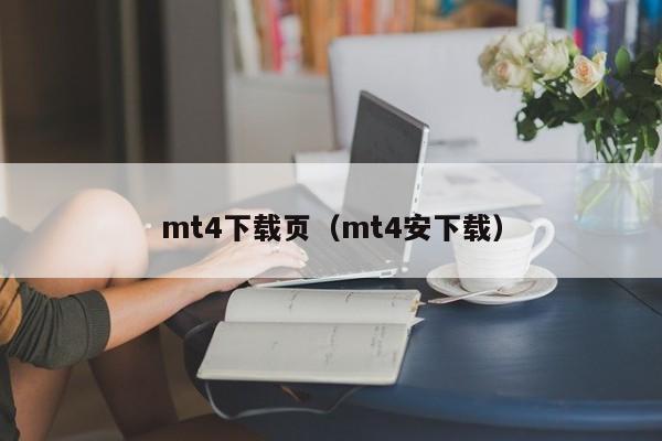 mt4下载页（mt4安下载）