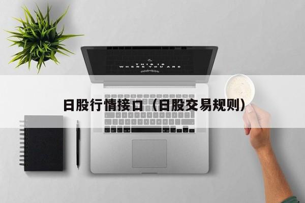 日股行情接口（日股交易规则）
