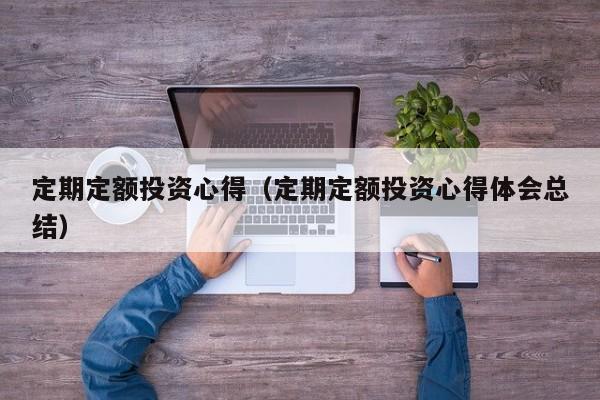定期定额投资心得（定期定额投资心得体会总结）