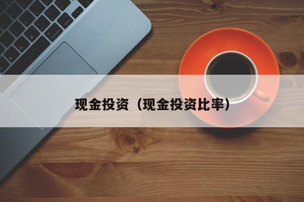 现金投资（现金投资比率）