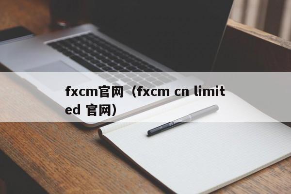 fxcm官网（fxcm cn limited 官网）