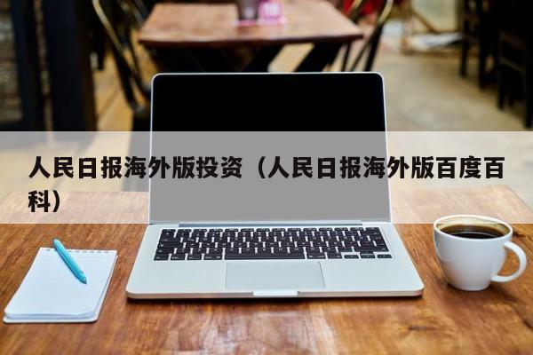 人民日报海外版投资（人民日报海外版百度百科）