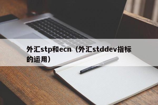 外汇stp和ecn（外汇stddev指标的运用）