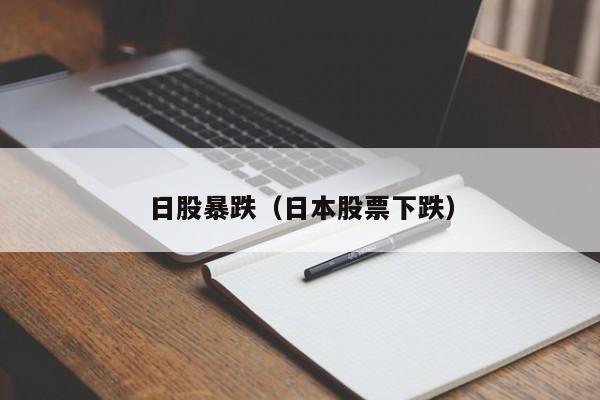日股暴跌（日本股票下跌）