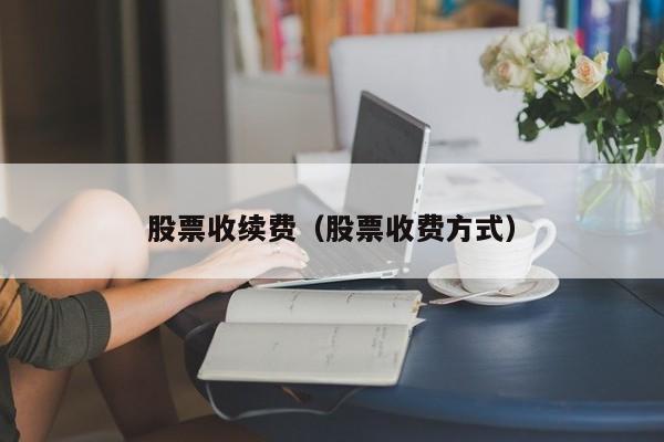 股票收续费（股票收费方式）