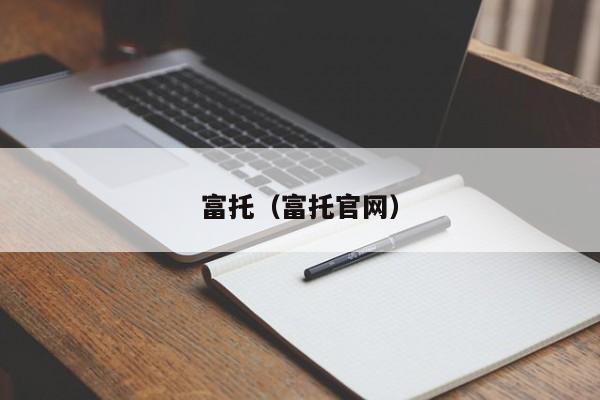 富托（富托官网）