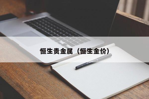 恒生贵金属（恒生金价）