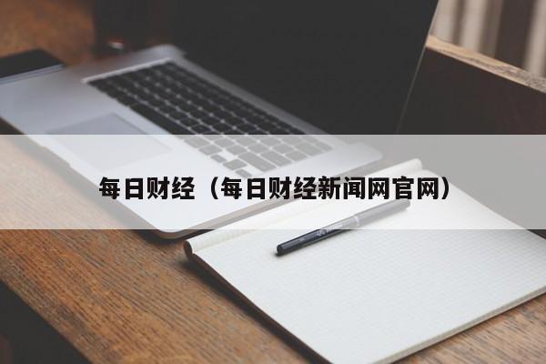 每日财经（每日财经新闻网官网）