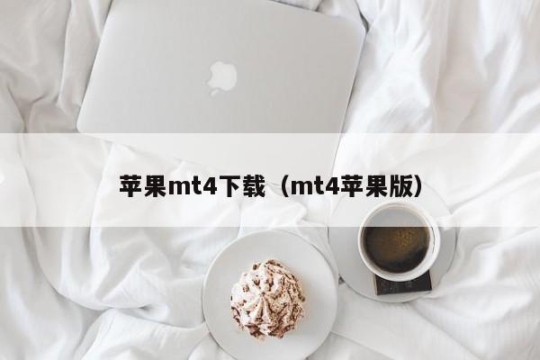 苹果mt4下载（mt4苹果版）