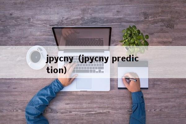 jpycny（jpycny prediction）