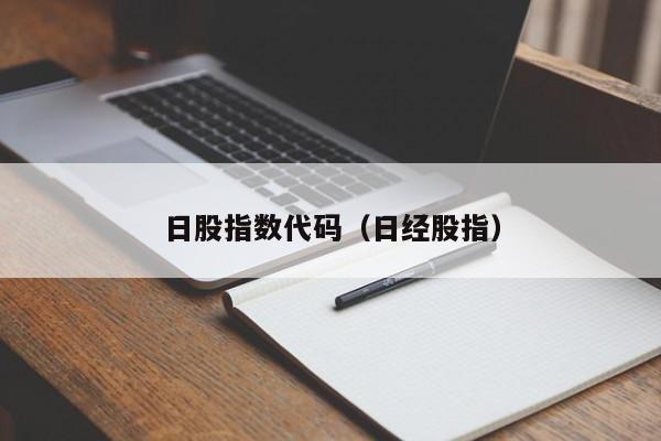 日股指数代码（日经股指）