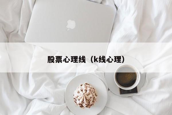 股票心理线（k线心理）