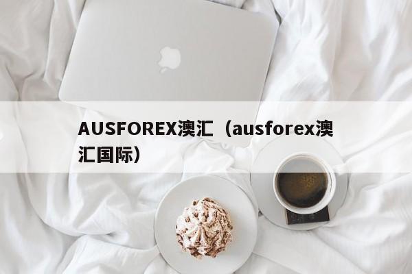 AUSFOREX澳汇（ausforex澳汇国际）