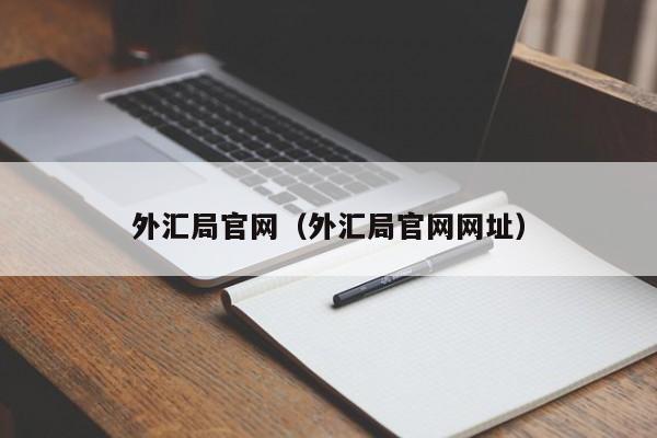 外汇局官网（外汇局官网网址）