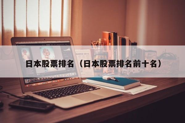 日本股票排名（日本股票排名前十名）