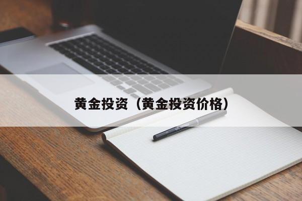 黄金投资（黄金投资价格）
