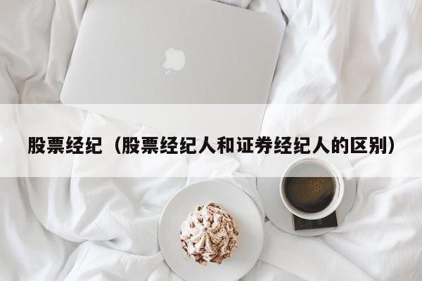 股票经纪（股票经纪人和证券经纪人的区别）