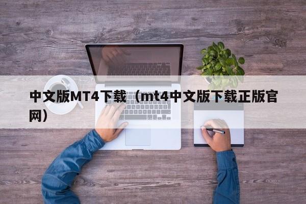 中文版MT4下载（mt4中文版下载正版官网）