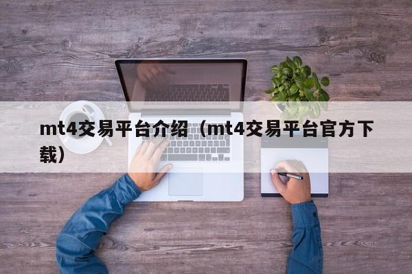 mt4交易平台介绍（mt4交易平台官方下载）