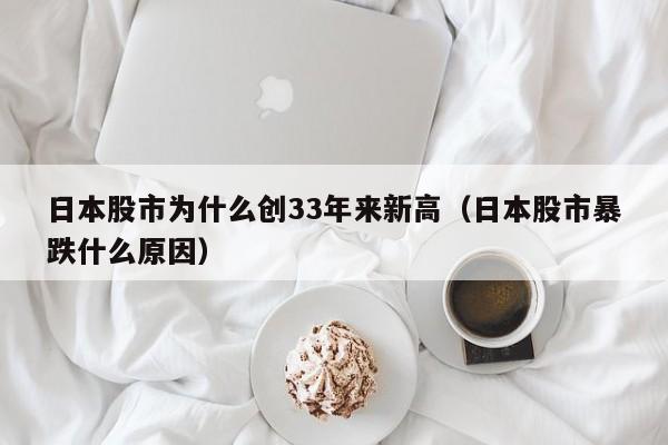 日本股市为什么创33年来新高（日本股市暴跌什么原因）