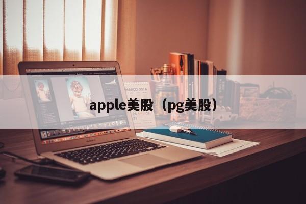 apple美股（pg美股）