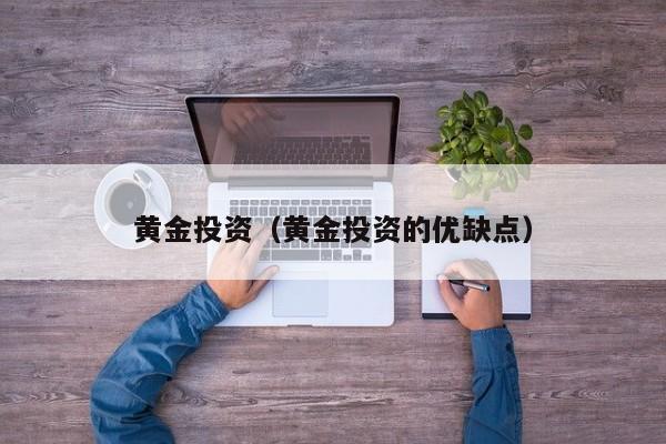 黄金投资（黄金投资的优缺点）