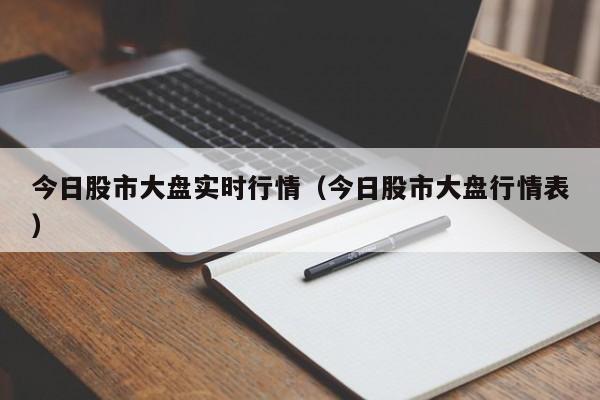 今日股市大盘实时行情（今日股市大盘行情表）