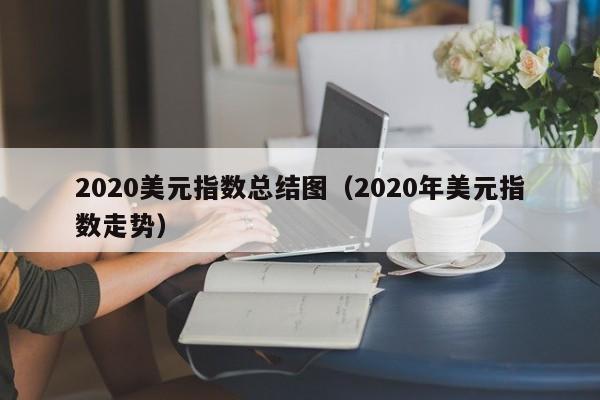 2020美元指数总结图（2020年美元指数走势）