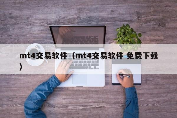 mt4交易软件（mt4交易软件 免费下载）