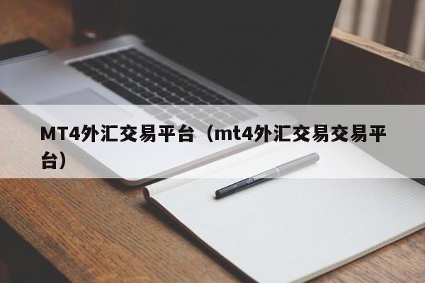 MT4外汇交易平台（mt4外汇交易交易平台）