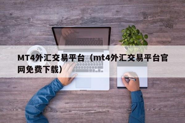 MT4外汇交易平台（mt4外汇交易平台官网免费下载）