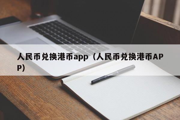 人民币兑换港币app（人民币兑换港币APP）
