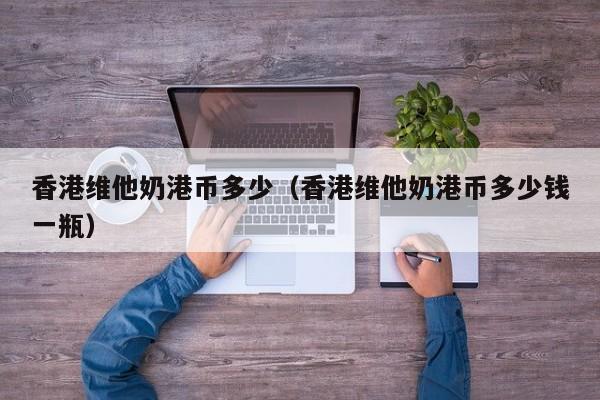 香港维他奶港币多少（香港维他奶港币多少钱一瓶）