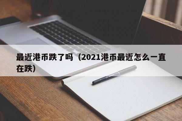 最近港币跌了吗（2021港币最近怎么一直在跌）