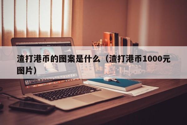 渣打港币的图案是什么（渣打港币1000元图片）