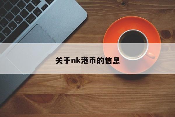 关于nk港币的信息