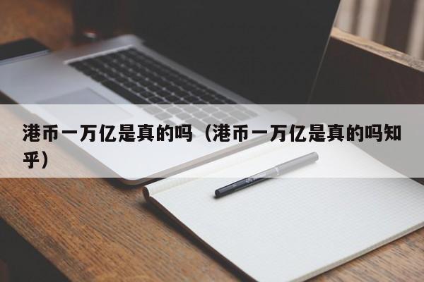 港币一万亿是真的吗（港币一万亿是真的吗知乎）
