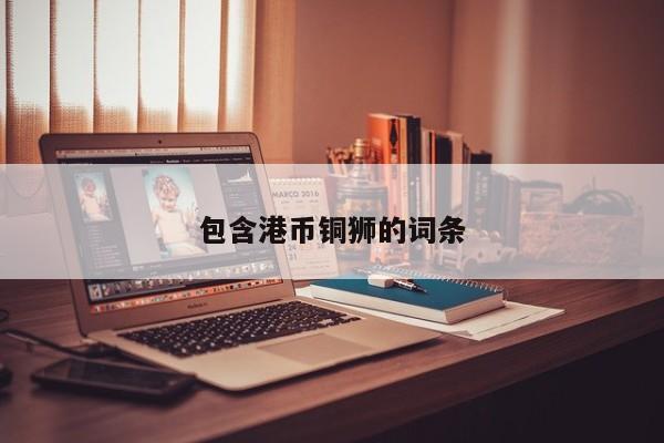 包含港币铜狮的词条
