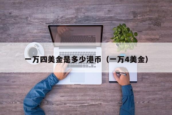 一万四美金是多少港币（一万4美金）