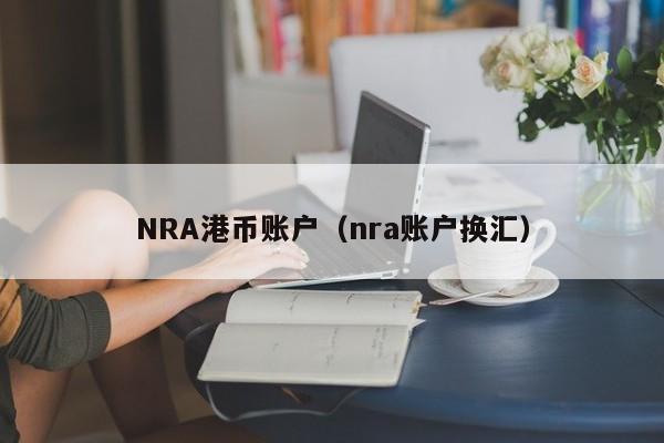 NRA港币账户（nra账户换汇）