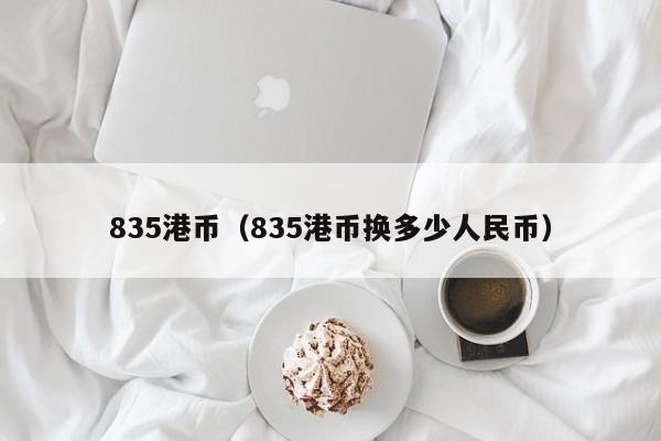 835港币（835港币换多少人民币）
