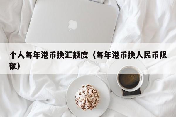 个人每年港币换汇额度（每年港币换人民币限额）