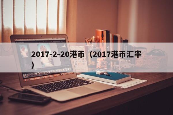 2017-2-20港币（2017港币汇率）