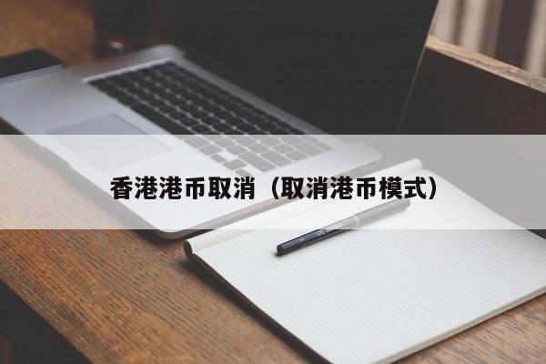 香港港币取消（取消港币模式）