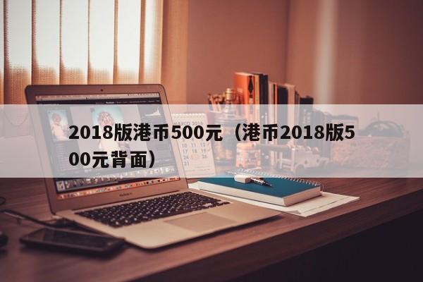 2018版港币500元（港币2018版500元背面）