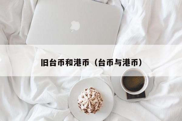 旧台币和港币（台币与港币）